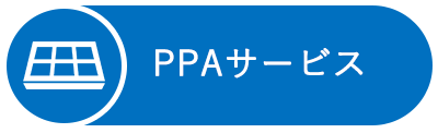 PPAサービス 太陽光発電設備の無償設置サービス