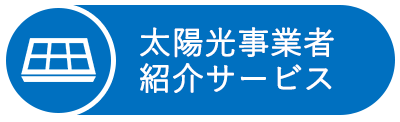 太陽光事業者紹介サービス