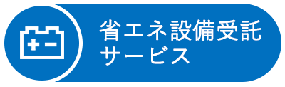 省エネ設備受託サービス