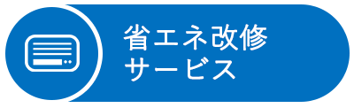 省エネ改修サービス