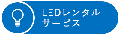 LEDレンタルサービス